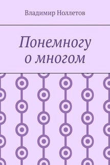 Понемногу о многом