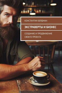 Экстраверты и бизнес. Создание и продвижение своего проекта