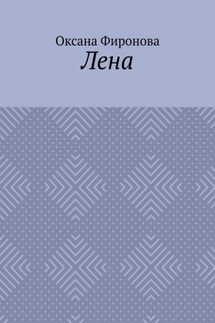 Лена