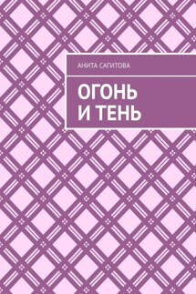 Огонь и тень