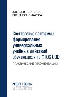 Составление программы формирования универсальных учебных действий обучающихся по ФГОС ООО. Практические рекомендации