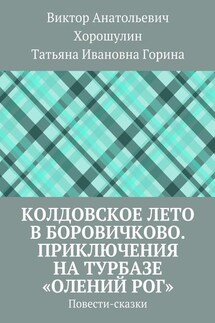 Колдовское лето в Боровичково. Приключения на турбазе «Олений рог». Повести-сказки