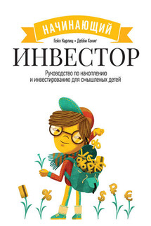 Начинающий инвестор. Руководство по накоплению и инвестированию для смышленых детей