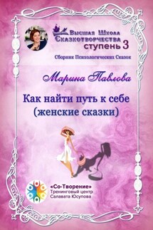 Как найти путь к себе (женские сказки). Сборник психологических сказок