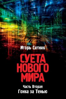 Суета Нового Мира. Часть Вторая. Гонка за Тенью