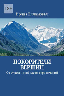 Покорители вершин. От страха к свободе от ограничений