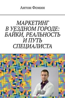 Маркетинг в уездном городе: байки, реальность и путь специалиста