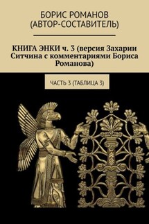 КНИГА ЭНКИ ч. 3 (версия Захарии Ситчина с комментариями Бориса Романова). Часть 3 (Таблица 3)
