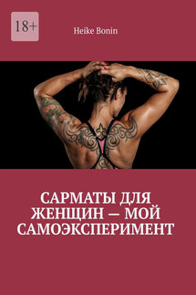Сарматы для женщин – мой самоэксперимент