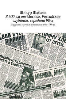 В 600 км от Москвы. Российская глубинка, середина 90-х. Мордовия в газетных публикациях 1995—1997 гг.