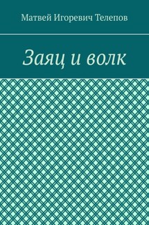 Заяц и волк
