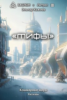 Мифы