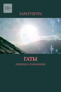 Гаты. Перевод и толкование