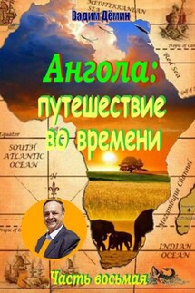 Ангола: Путешествие во времени. Часть восьмая