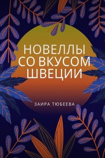 Новеллы со вкусом Швеции