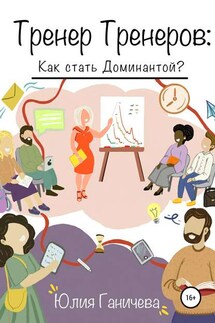 Тренер Тренеров: Как стать Доминантой?