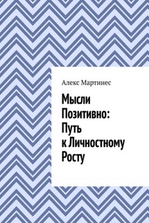 Мысли позитивно: путь к личностному росту