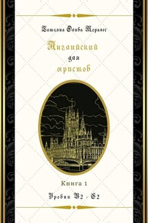Английский для юристов. Уровни В2—С2. Книга 1