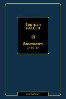 Завоевание счастья