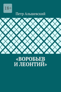 «Воробьев и Леонтий»