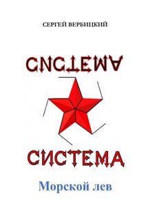 Система «Морской лев»