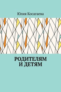 Родителям и детям
