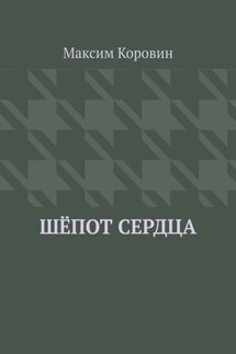 Шёпот сердца