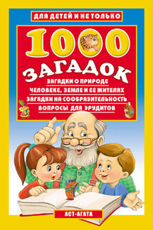 1000 загадок