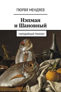 Нэпман и Шановный. Пародийный триллер