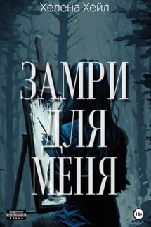 Замри для меня