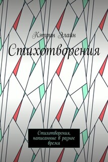 Стихотворения. Стихотворения, написанные в разное время