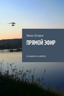 Прямой эфир. По дороге на работу