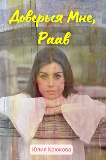 Доверься Мне, Раав