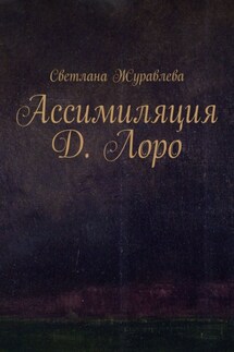 Ассимиляция Д. Лоро