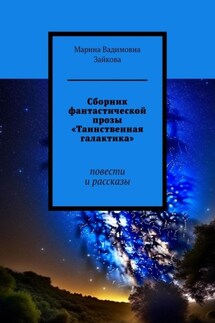 Сборник фантастической прозы «Таинственная галактика». Повести и рассказы