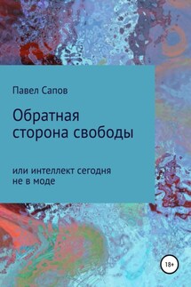 Обратная сторона свободы, или интеллект сегодня не в моде