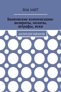 Банковские компенсации: возвраты, оплаты, штрафы, иски