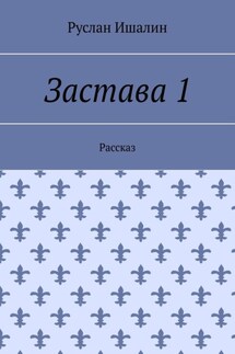 Застава 1. Рассказ