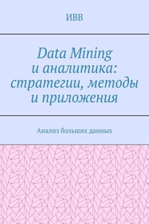 Data Mining и аналитика: стратегии, методы и приложения. Анализ больших данных