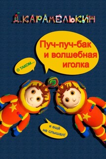 Пуч-пуч-бак и волшебная иголка