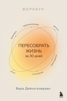 Воркбук. Пересобрать жизнь за 30 дней