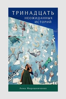 Тринадцать неожиданных историй
