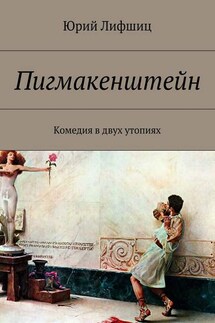 Пигмакенштейн. Комедия в двух утопиях