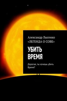 УБИТЬ ВРЕМЯ. Дорогая, ты хочешь убить Время?