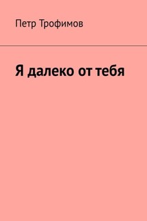 Я далеко от тебя