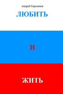 Любить и Жить