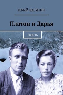 Платон и Дарья. Повесть