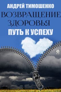 Возвращение здоровья. Путь к успеху