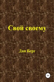 Свой своему
