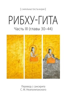 Рибху-гита. Часть III (главы 30–44)